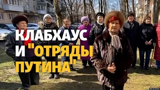 Клабхаус и "Отряды Путина" в Краснодаре