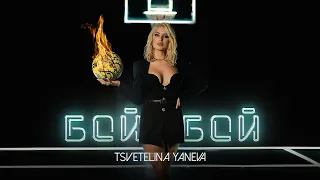 TSVETELINA YANEVA - BOI, BOI / Цветелина Янева - Бой, бой | Official video 2021