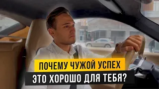 ПОЧЕМУ ЧУЖОЙ УСПЕХ  — ЭТО ХОРОШО ДЛЯ ТЕБЯ?