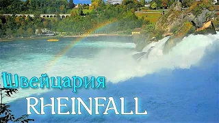 Рейнский водопад/Отпуск в Швейцарии/Rheinfall