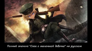 Полный опенинг "Сага о маленькой девочке" на русском.