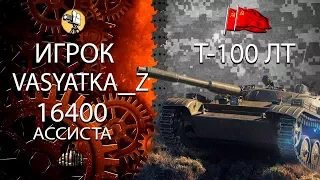 VASYATKA_Z на Т 100 лт, 16К засвета,стой на месте))) (2017) World of Tanks