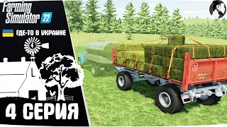 Farming Simulator 22:  Ничейная земля #4 ● Тюки