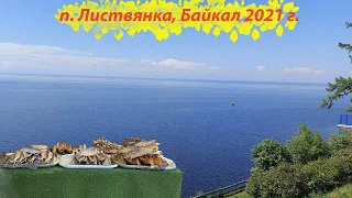 Поселок Листвянка Байкал, июнь 2021 год.