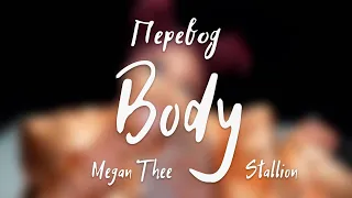 Megan Thee Stallion - Body (Перевод на русский)