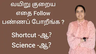 வயிறு குறைய எதை follow பண்ணப் போறீங்க? Shortcut -ஆ? Science -ஆ?