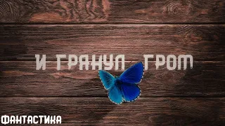 Рэй Брэдбери. И грянул гром. Истории на ночь