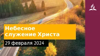 29 февраля 2024. Небесное служение Христа. Возвращение домой | Адвентисты