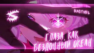 Аниме клип -  Глаза, как бездонный океан (AMV) RASTVEL 😈 (♫) ᴴᴰ