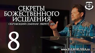 СЕКРЕТЫ БОЖЕСТВЕННОГО ИСЦЕЛЕНИЯ (часть 8) | КАРРИ БЛЕЙК