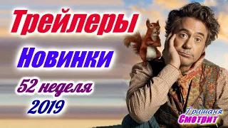 Новые Трейлеры на этой неделе 52 неделя 2019. Трейлеры на русском языке с 23 - 29 декабря 2019 года.