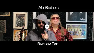 группа AlcoBrothers -  Выпьем Тут (+21)