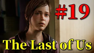 【The Last of Us #19】ゆっくり実況でおくるザ・ラスト・オブ・アス