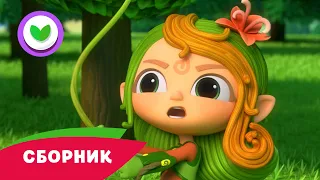 Команда Флоры 🌿 Сборник серий подряд 🌿 Мультики для детей ⭐️ 2021