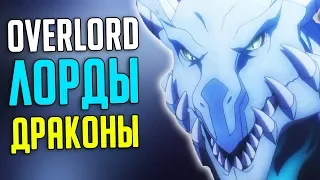 Overlord Лорды Драконы / Lords Dragons