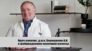 Фиброаденома молочной железы лечение | Врач-онколог д.м.н. Беришвили А.И.