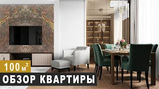 ОБЗОР КВАРТИРЫ  100 м2. Дизайн интерьера в современном стиле,  Рум Тур