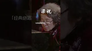 一曲梁祝一首经典，人间再无巫漪丽！#梁祝#纯音乐 #轻音乐#音乐推荐