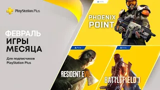 ПРОГНОЗ PlayStation Plus Февраль 2022