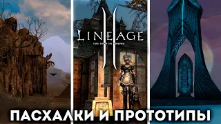 Lineage 2 Пасхалки