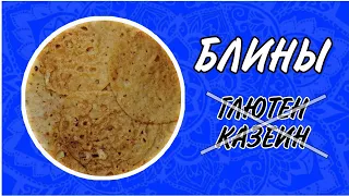 Вкусные блинчики! Без глютена и без лактозы! БГБК