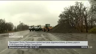 Порошенко оглянув ділянку дороги Н-08 "Бориспіль-Дніпро-Запоріжжя"