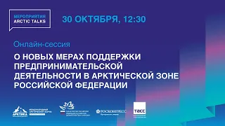 О новых мерах поддержки предпринимательской деятельности в Арктической зоне Российской Федерации