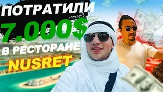 1#часть отдыха в Дубаи.Знаменитый ресторан Нусрет.Потратили за один день 7000$