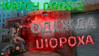 Watch Dogs 2 одежда и способность шороха, как получить