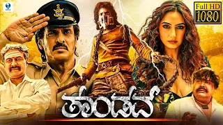 ತಾಂಡವ್ - TANDAV Kannada Full Movie | Upendra Rao | Ragini Dwivedi | New Kannada Movies 2023