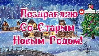 Со Старым Новым Годом! Красивый футаж