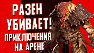 РАЗЕН разваливает соперников на АРЕНЕ! | RAID: Shadow Legends