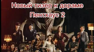 Новый тизер к дораме "Пентхаус 2"/АсемКа