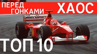 ТОП 10 МОМЕНТОВ ХАОСА ПЕРЕД НАЧАЛОМ ГОНОК / ФОРМУЛА 1 / FORMULA 1 / F1 / Ф1