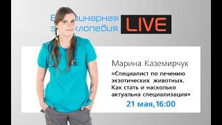 Специалист по лечению экзотических животных. Как стать и насколько актуальна специализация