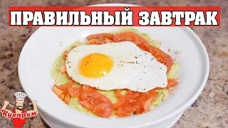 ПРАВИЛЬНЫЙ ЗАВТРАК 🍳 Вкусно, просто, полезно!