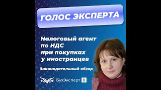 Налоговый агент по НДС при покупках у иностранцев. Законодательный обзор