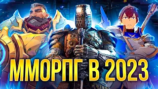 ММОРПГ 2023 - САМЫЕ ОЖИДАЕМЫЕ ОНЛАЙН ИГРЫ (новые mmorpg)