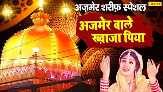 अज़मेर शरीफ़ स्पेशल - अजमेर वाले ख़्वाजा पिया | Tannu Shree | Ajmer Sharif Khwaja garib Nawaj Qawwali