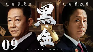 Black Money 09丨（Wang Zhiwen，Xi Meijuan）❤️Hot Drama Broadcast Alone