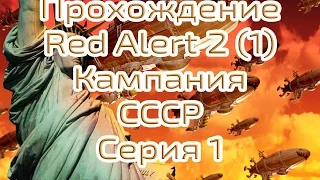 Прохождение Red Alert 2, Часть 1. Кампания СССР. Сложность - эксперт 720р