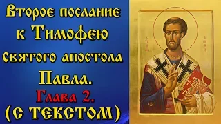 2 Глава  Второе послание к Тимофею святого апостола Павла аудиокнига с текстом и иконами