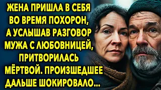 Жена пришла в себя во время похорон, а услышав разговор мужа с любовницей, притворилась мертвой…