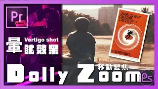 『小高』- Premiere Pro CC 移動變焦 Dolly Zoom  | 錄人Passer