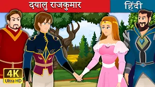 दयालु राजकुमार | Prince Merciful Story in Hindi | Hindi Fairy Tales