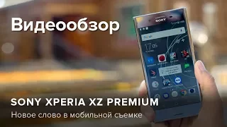 Обзор Sony Xperia XZ Premium | Product-test.ru