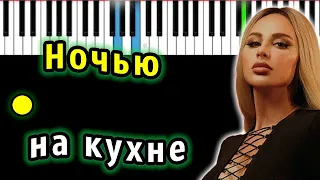 ANNA ASTI - Ночью на кухне | Piano_Tutorial | Разбор | КАРАОКЕ | НОТЫ + MIDI