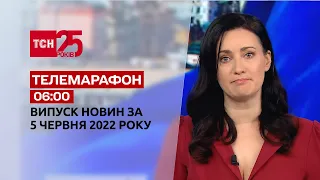 Телемарафон | Выпуск ТСН 06:00 за 5 июня 2022 года