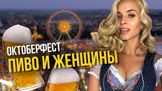 ОКТОБЕРФЕСТ 2022 | Самый масштабный праздник Европы | МЮНХЕН ГЕРМАНИЯ