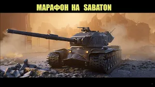 WOT EU #WOT МАРАФОН НА SABATON #WOT EU ДОБИВАЮ ПОСЛЕДНИЕ 2.500 опыта